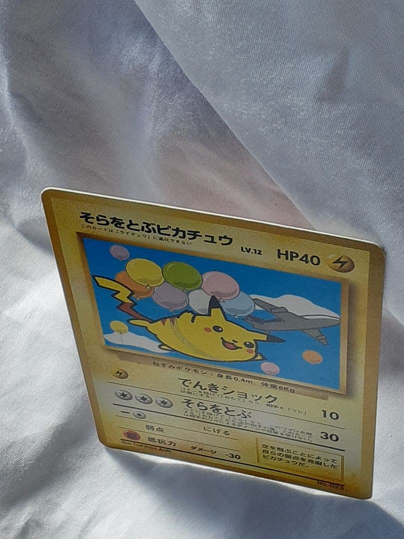 ポケモンカード旧裏そらをとぶピカチュウ 未使用、美品