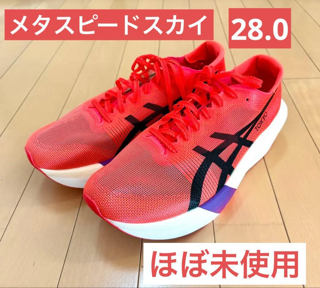【美品】アシックス メタスピードスカイTOKYO 28.0