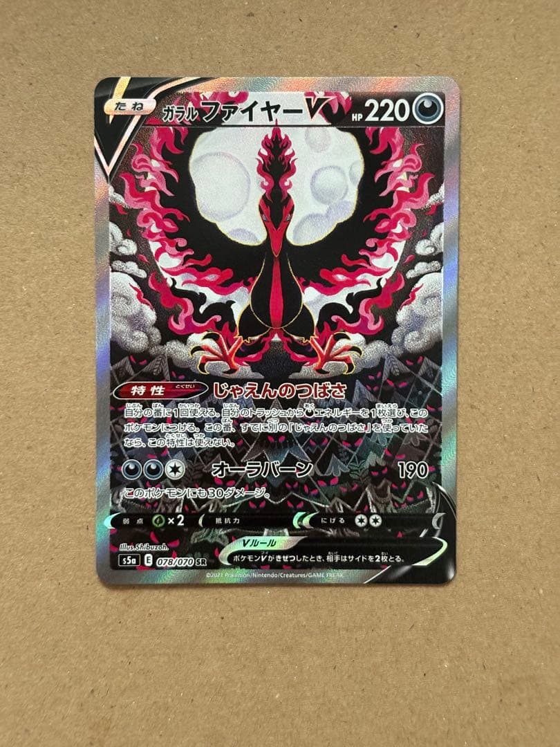 【 美品】ガラルファイヤーV SR S5a 双璧のファイター 078/070