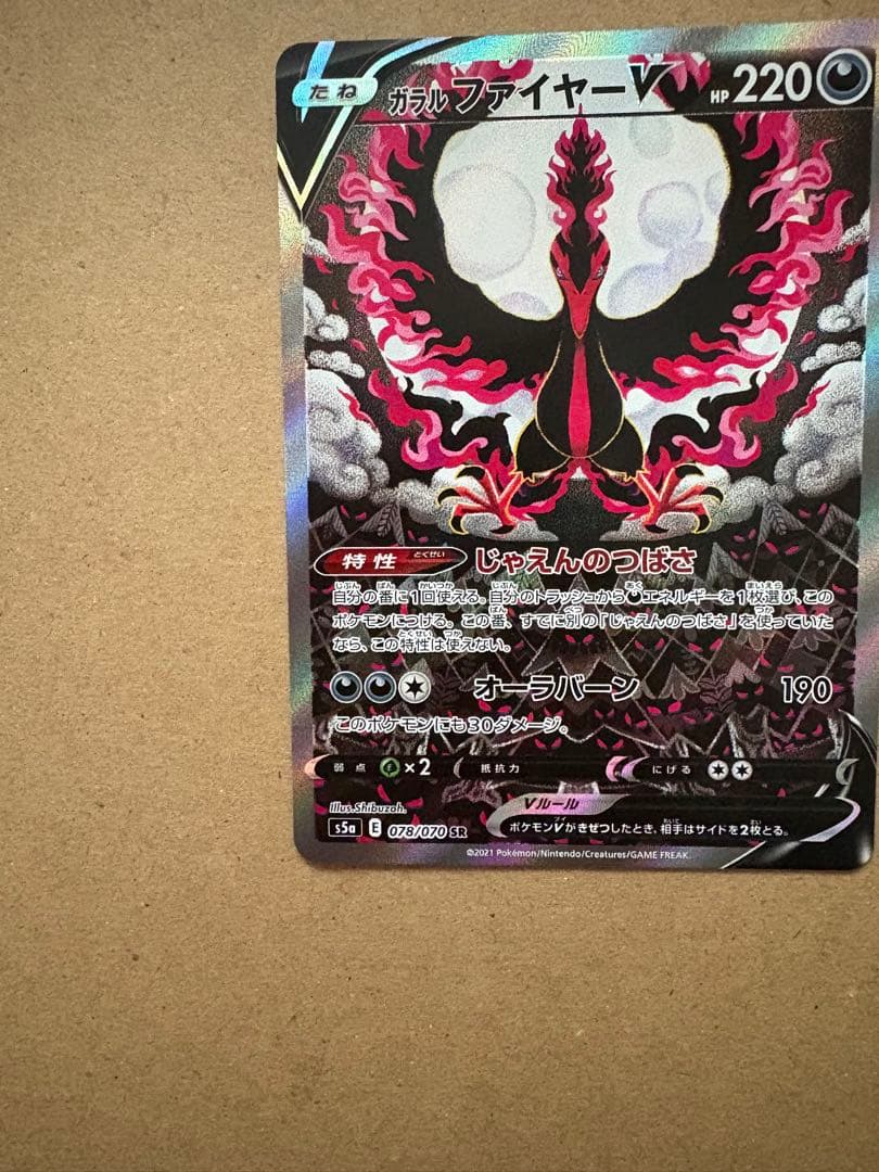 【 美品】ガラルファイヤーV SR S5a 双璧のファイター 078/070