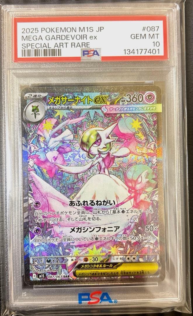 【PSA10】メガサーナイトex SAR　M1S 087/063