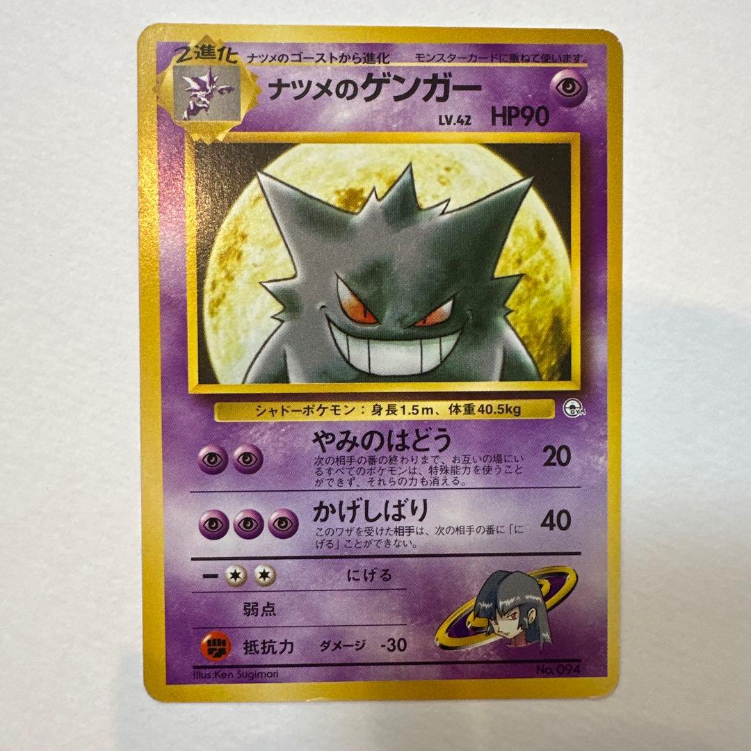 ナツメのゲンガー　旧裏