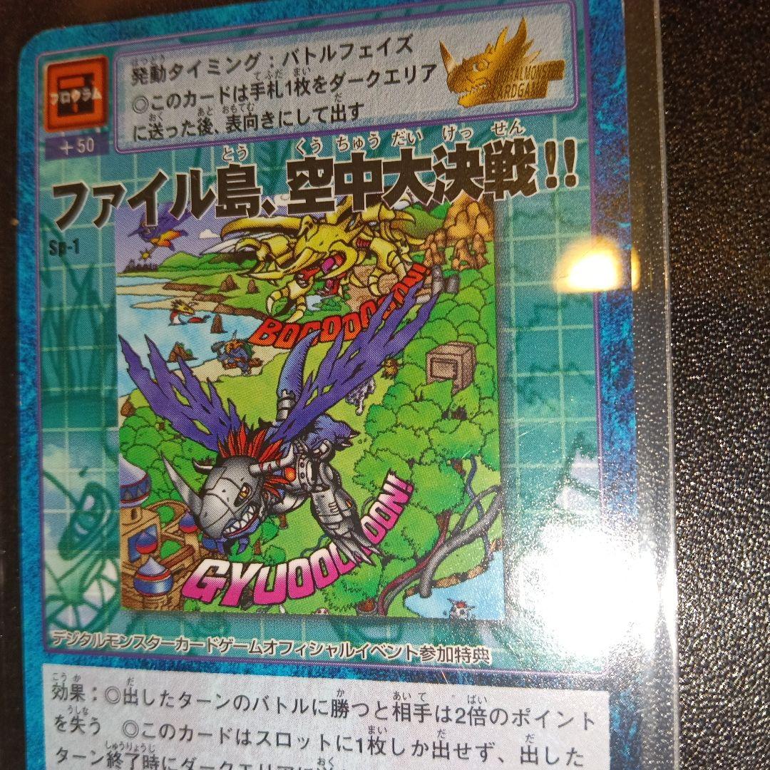 デジモンカード ファイル島、空中大決戦!! SP-1