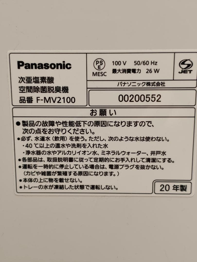 電極と塩タブほぼ未使用　パナソニック　ジアイーノ　除菌脱臭機　F-MV2100
