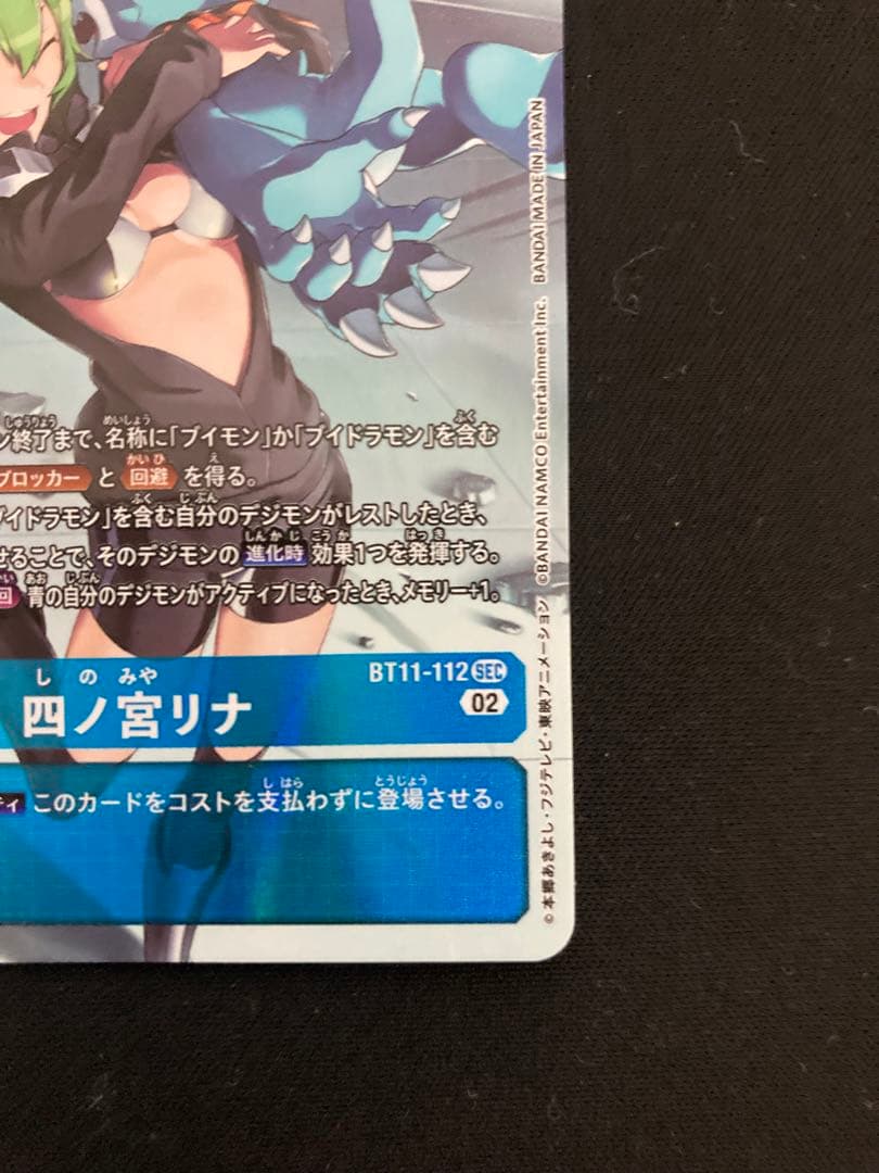デジモンカード　四ノ宮リナ　パラレル　BT11-112