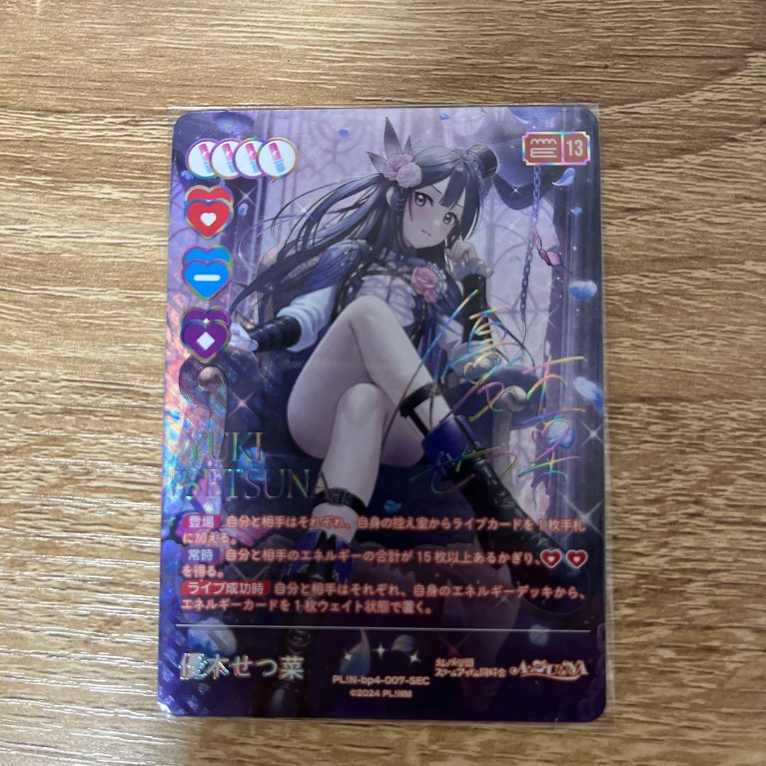 ラブカ 優木 せつ菜 SEC