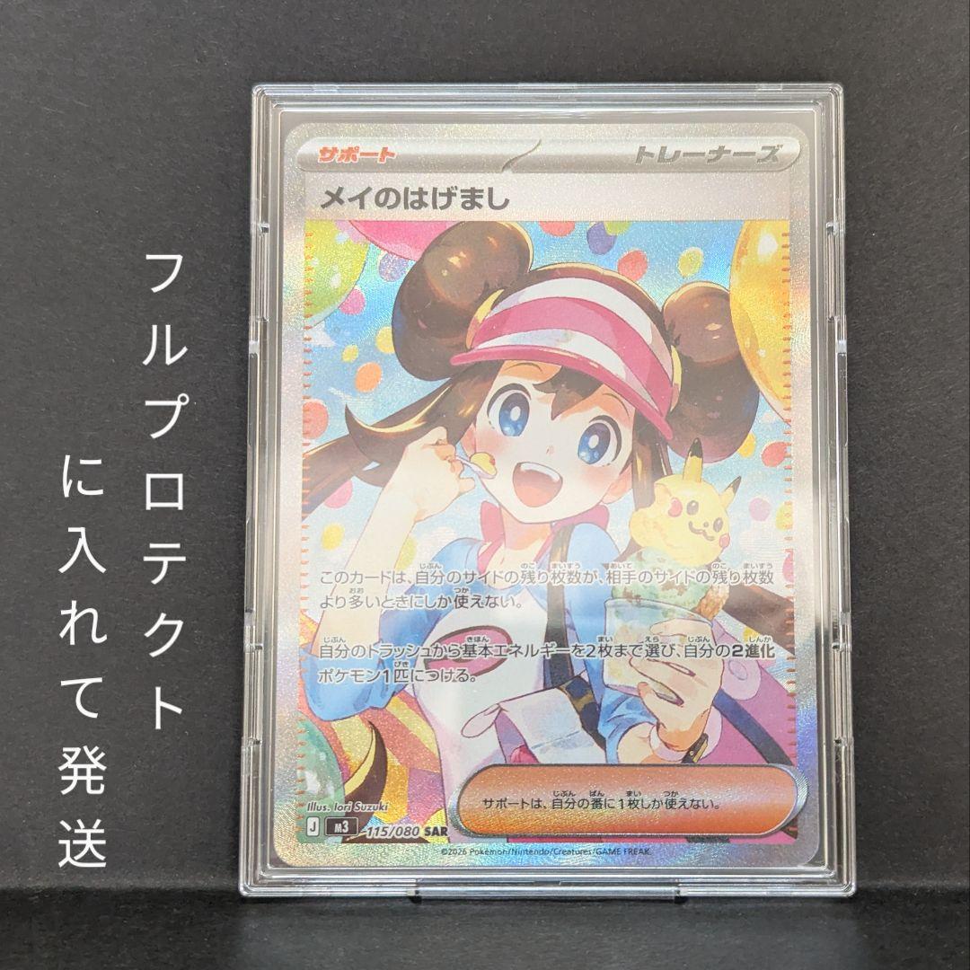 メイのはげまし　SAR　ポケモンカード