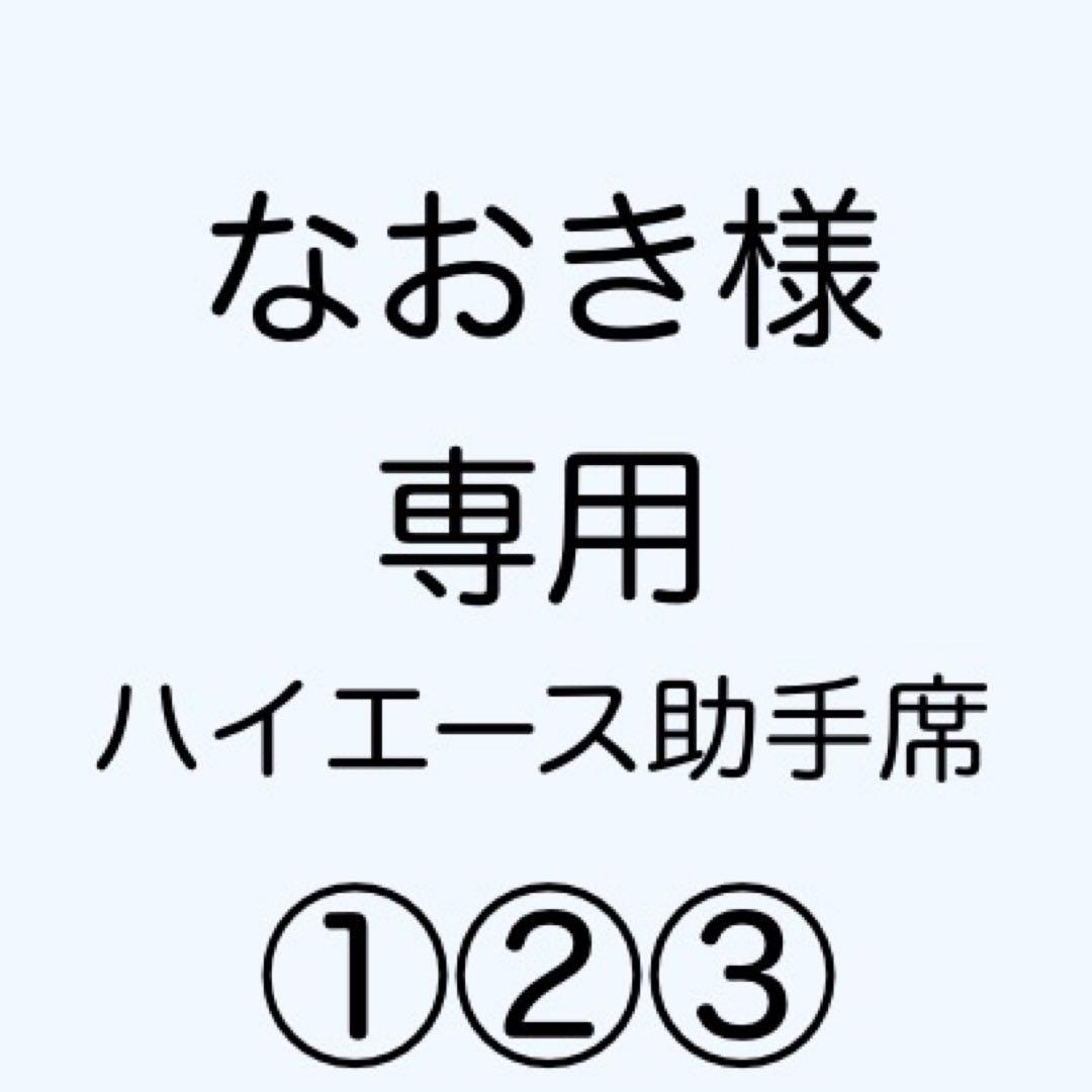 [専用出品]なおき