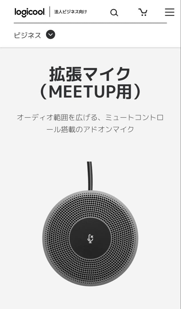 ロジクール　MEETUP用拡張マイク