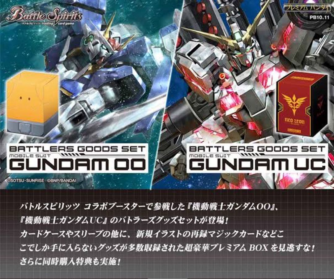 バトラーズグッズセット 機動戦士ガンダムUC 00　新品未開封
