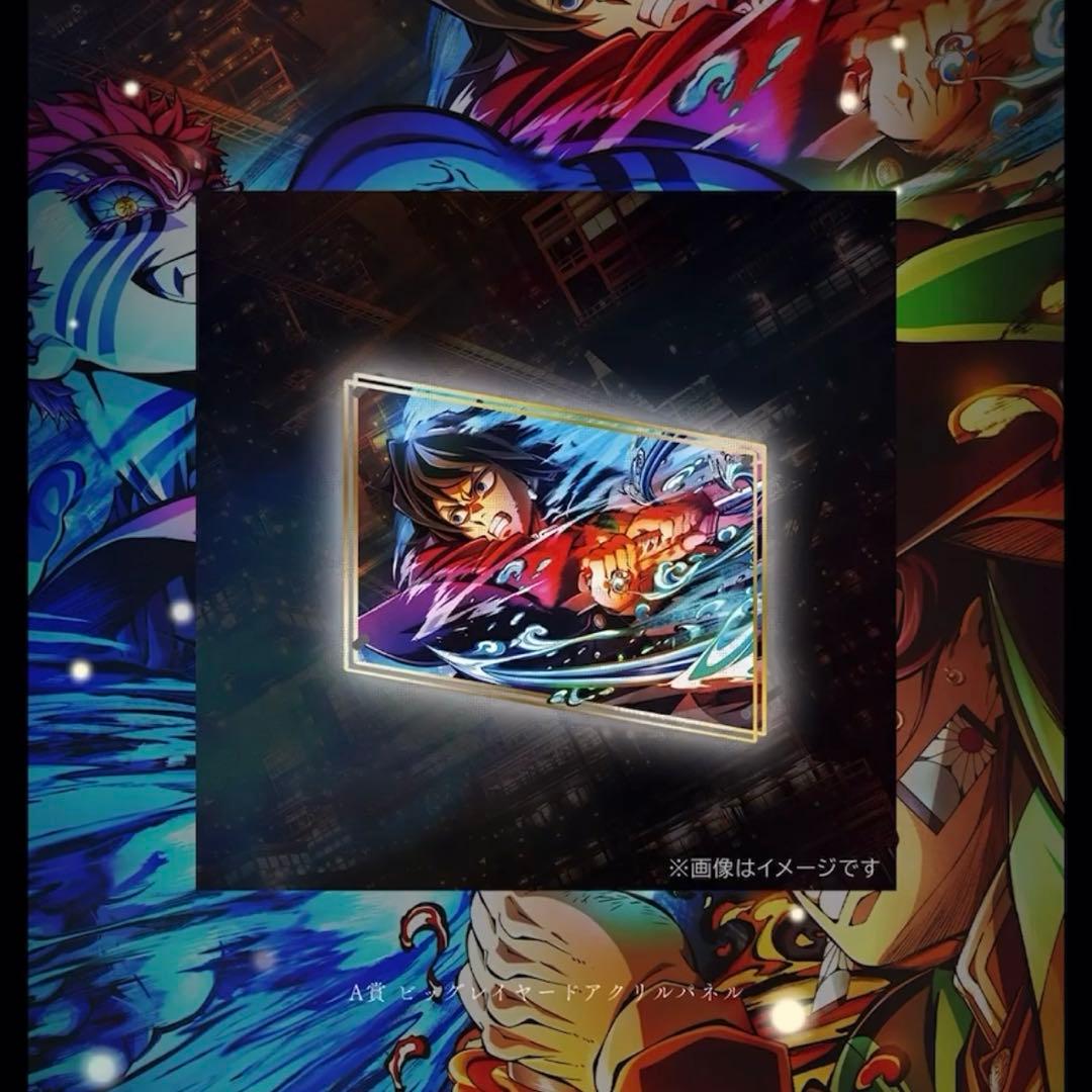 ぺ*こ様 ufotable くじ KV 冨岡義勇 A章 ビッグレイヤードアクリル