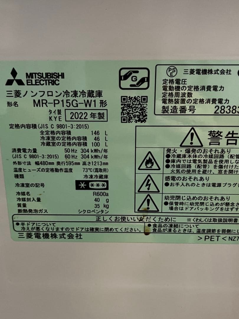 三菱　冷蔵庫　MR-P15G-W