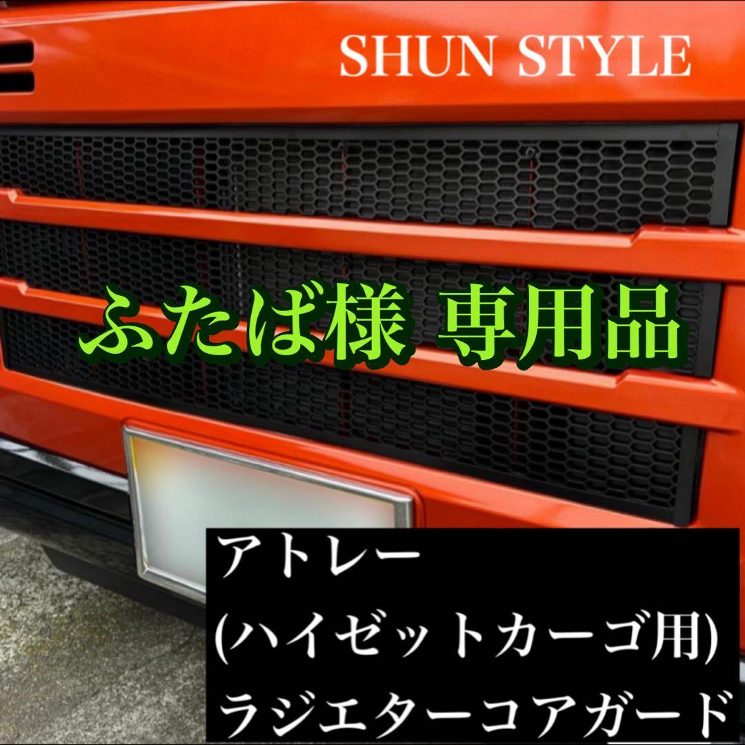 ふたば アトレー(ハイゼットカーゴ)用ラジエターコアガード マットブラック