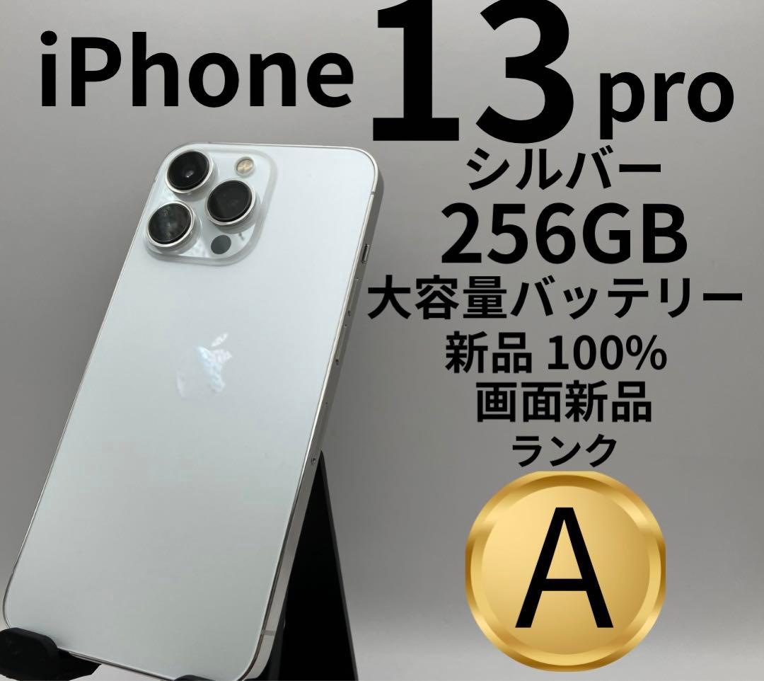 iPhone 13 Pro シルバー 256GB 中古品