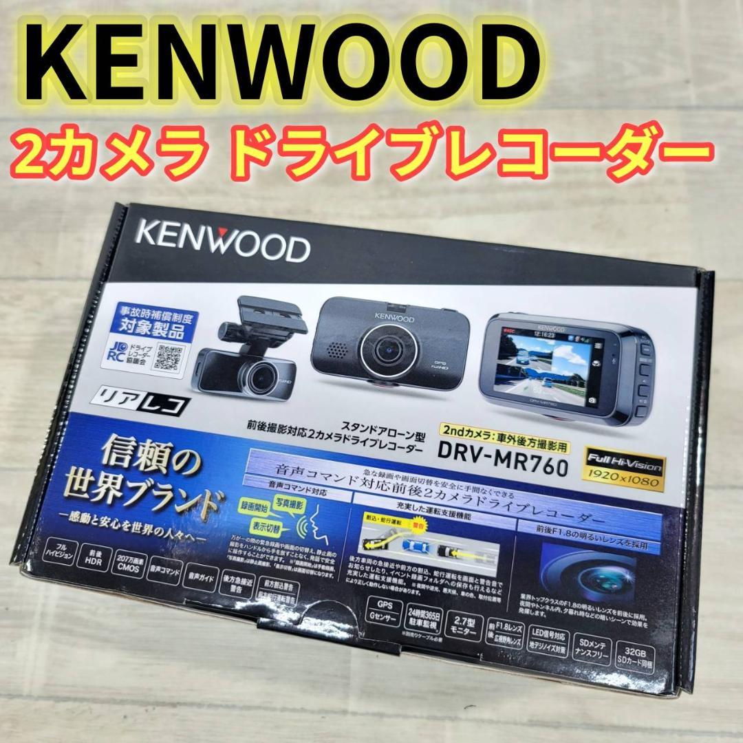 【新品】ケンウッド ドライブレコーダー DRV-MR760 前後 2カメラ