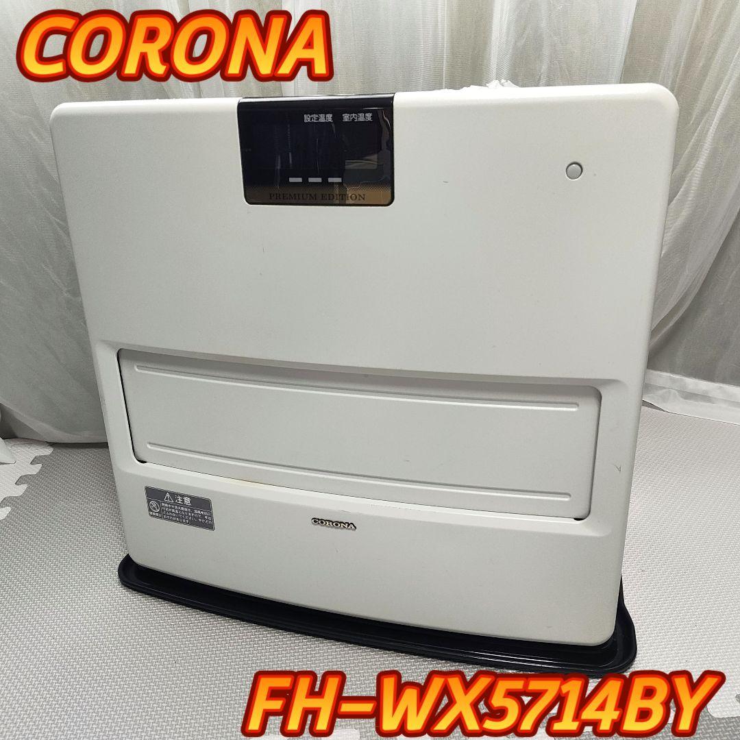 CORONA コロナ　FH-WX5714BY　石油ファンヒーター　15〜20畳