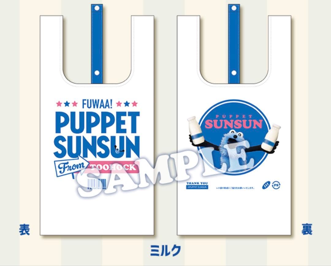 【新品未開封】パペットスンスン ローソン エコバッグ 5個セット