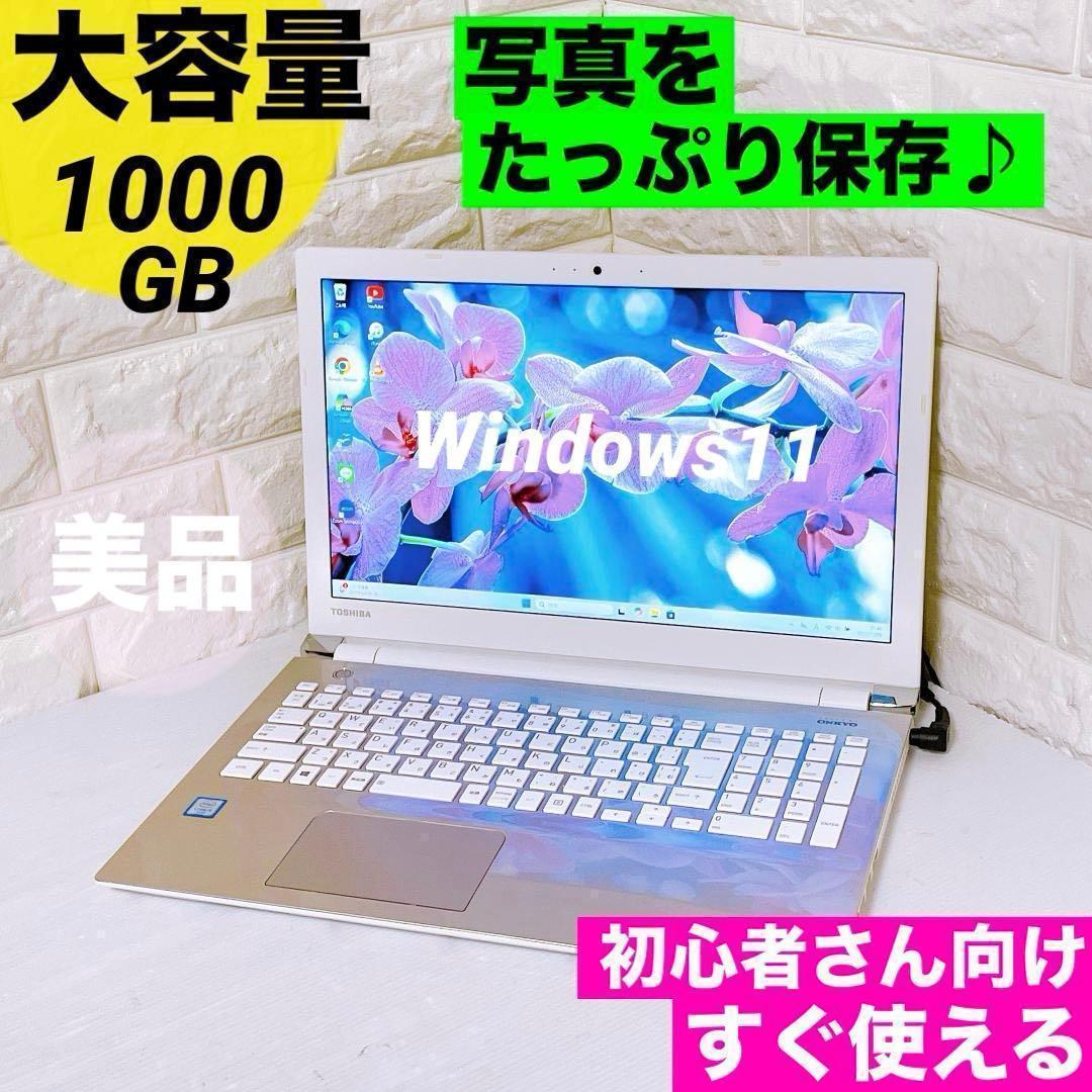 ノートパソコン 写真たっぷり保存 1TB Windows11 dynabook