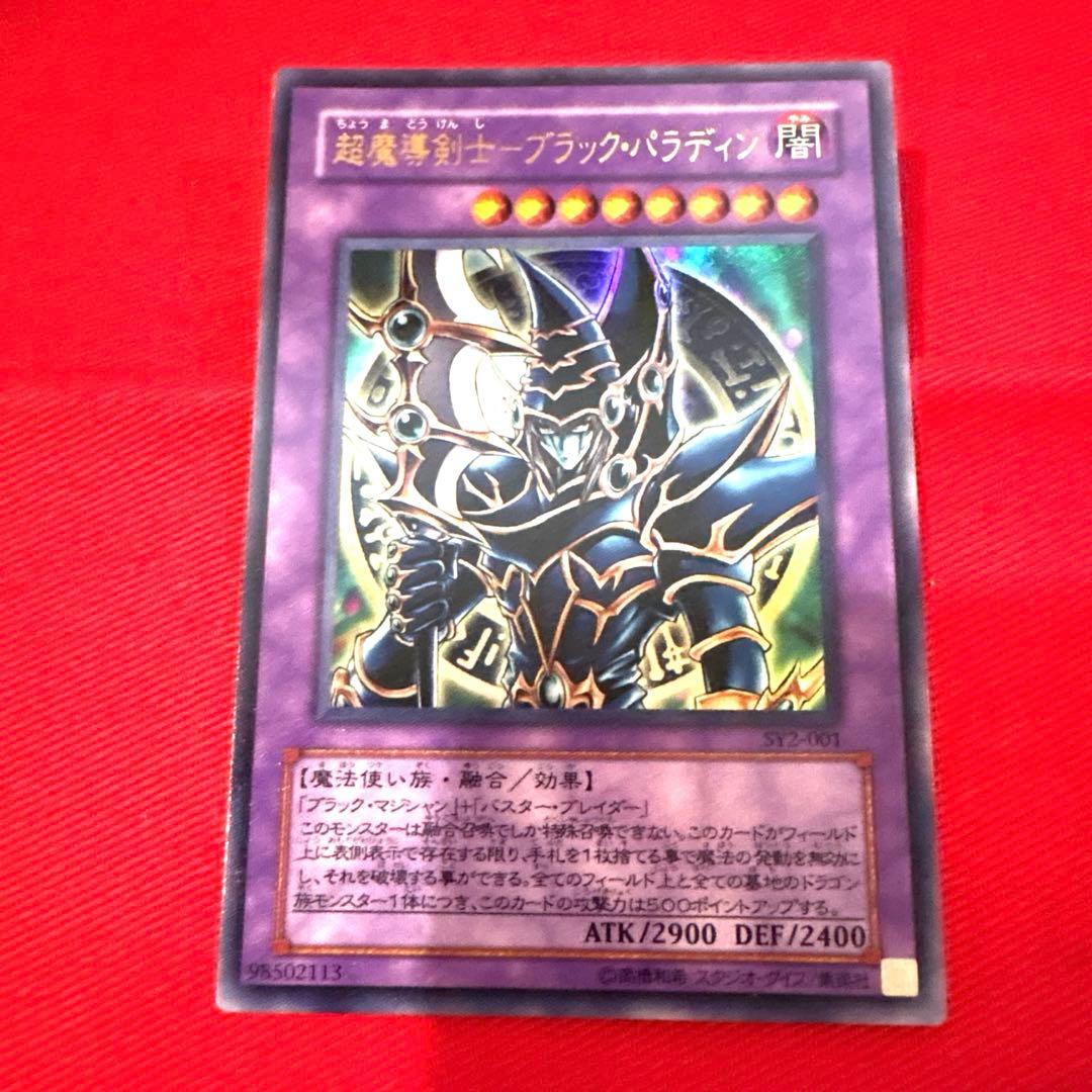 遊戯王 超魔導剣士ブラック•パラディン トレカ デュエルモンスターズ アテム 黒