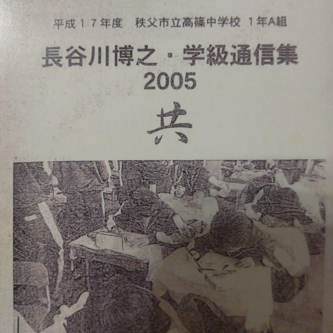 長谷川博之 学級通信集 2005