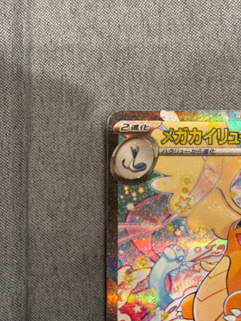 ぽ*す様 メガカイリューex sar MEGAドリームex