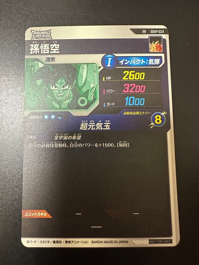 ドラゴンボールスーパーダイバーズ　ゲンキダマツリ入場者特典　SDVP-024