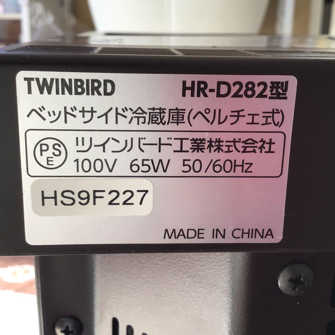 TWINBIRD ベッドサイド冷蔵庫 HR-D282型