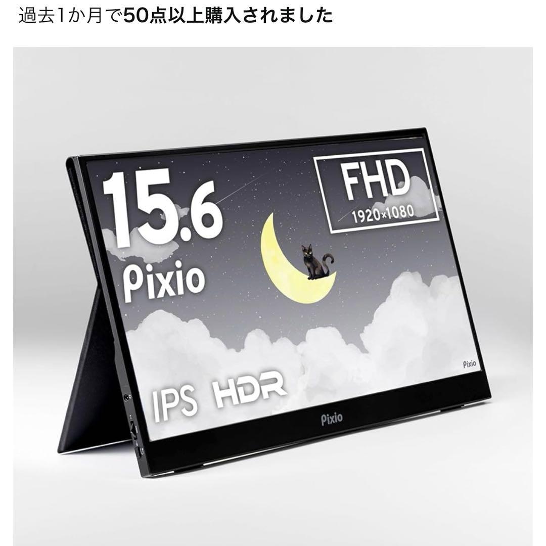 新品　Pixio ポータブルモニター PX160 Wave 15.6インチ