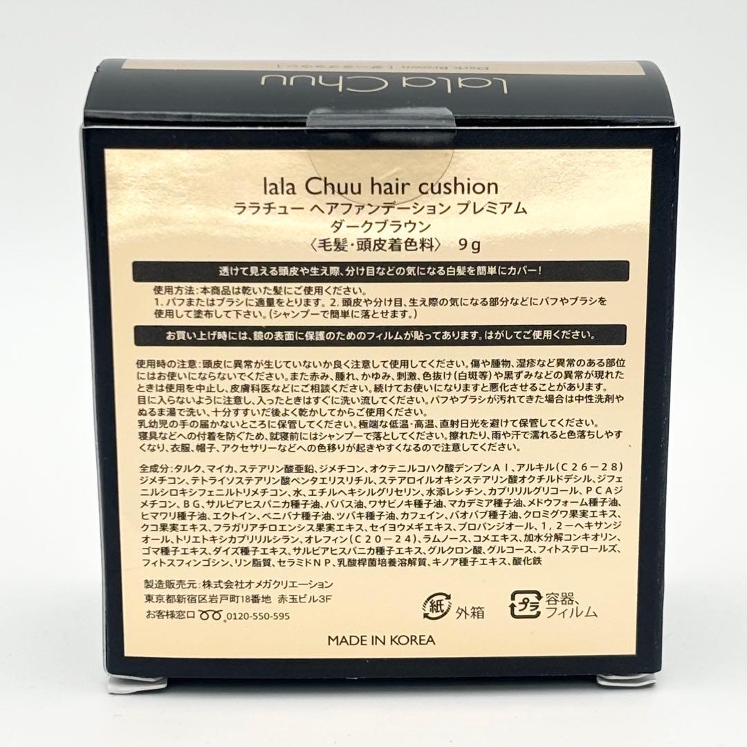 【新品未開封】ララチュー ヘアファンデーション プレミアム ダークブラウン