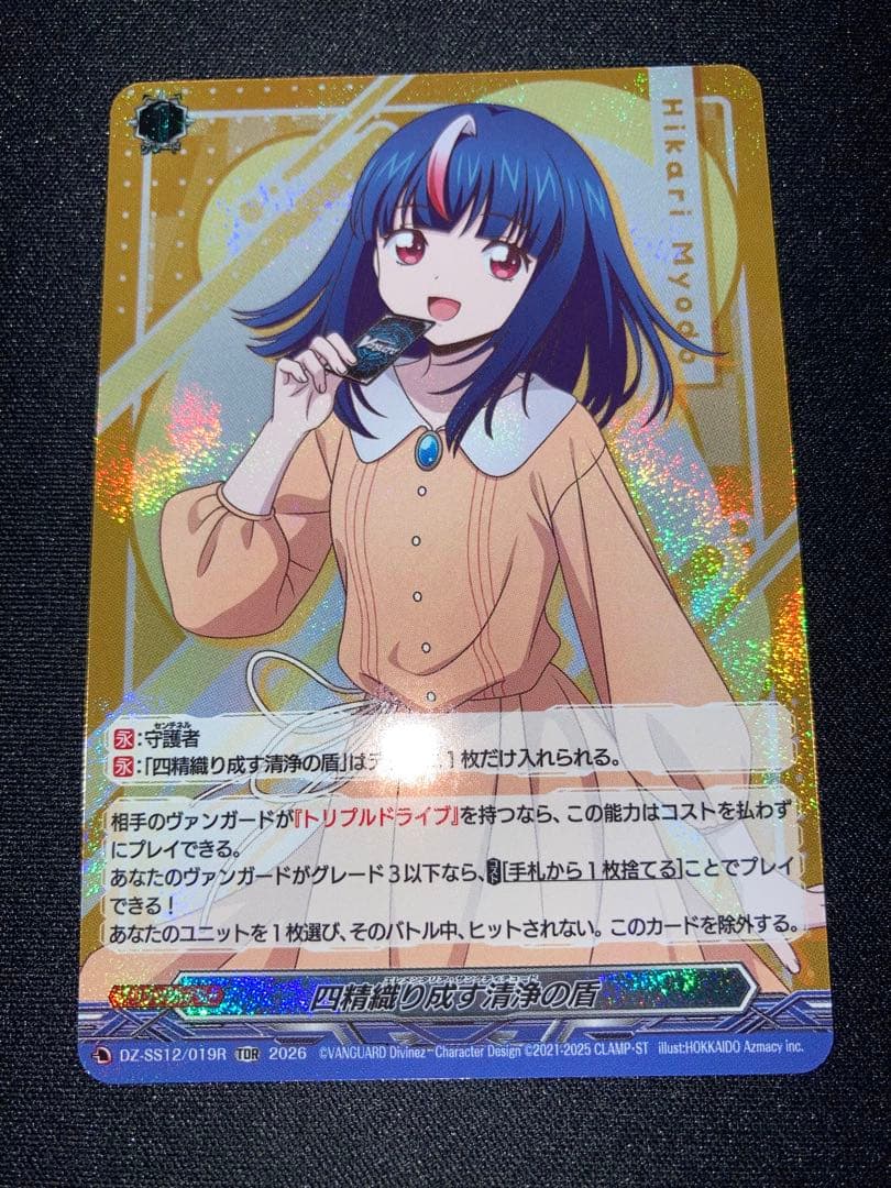 四精織り成す清浄の盾 TDR