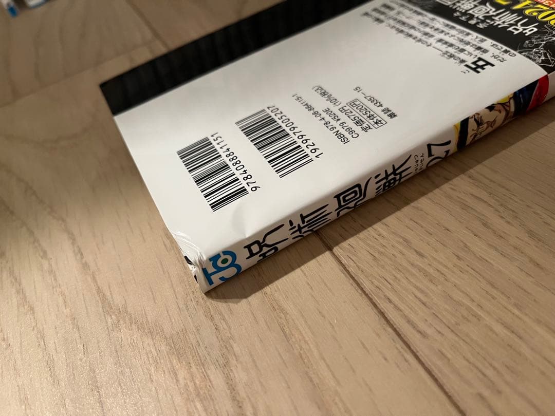 呪術廻戦 全巻セット アニメ化前帯付き