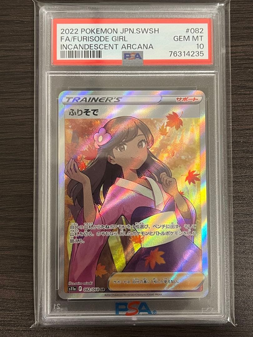 ポケモンカード　ふりそで　SR　PSA10
