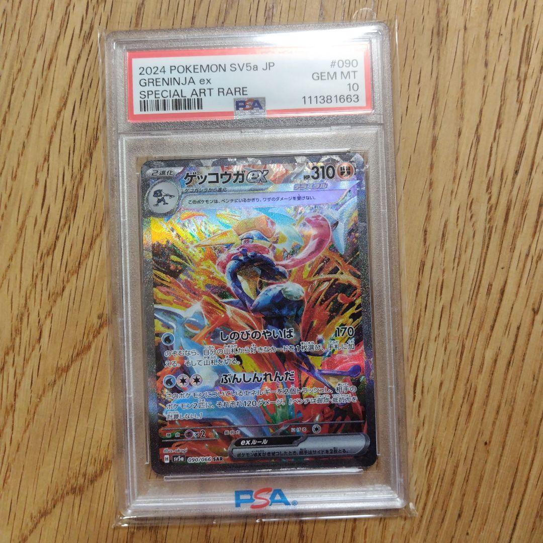 2024 ポケモン グレニアム PSA 10 スペシャルアート　ゲッコウガex