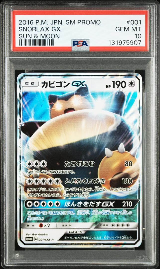 PSA10カビゴンGX PROMO SM-Pプロモカード 001　907