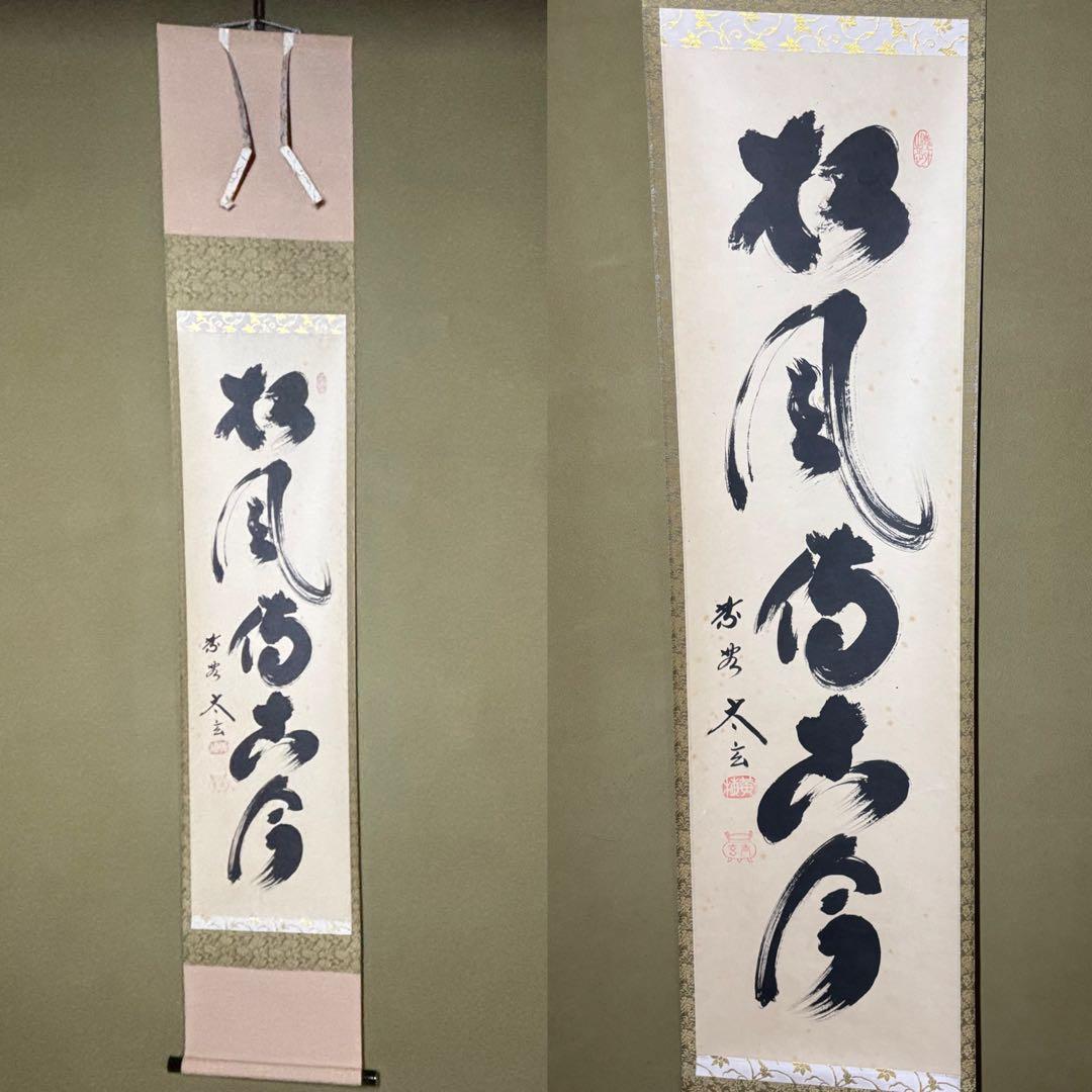 ★掛軸/茶掛『紫野 小林太玄』筆！『松風伝古今』一行書！共箱(焼印入)/紙箱付★