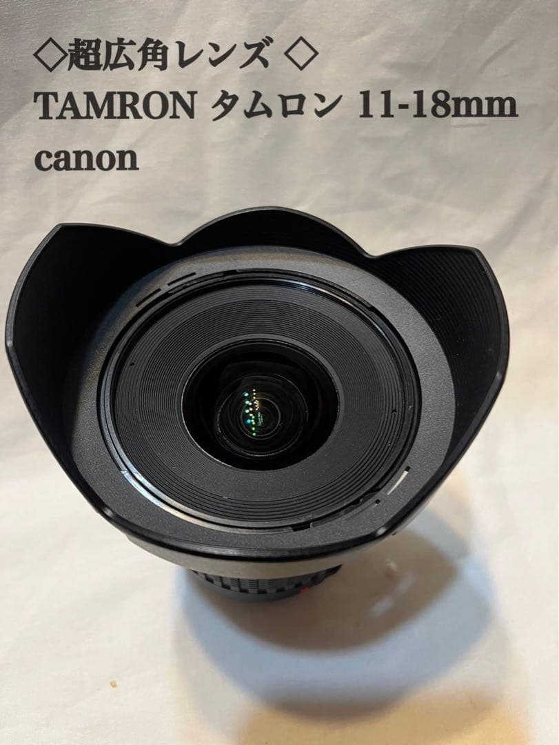♥︎◇超広角レンズ ◇TAMRON タムロン 11-18mm canon(中古)
