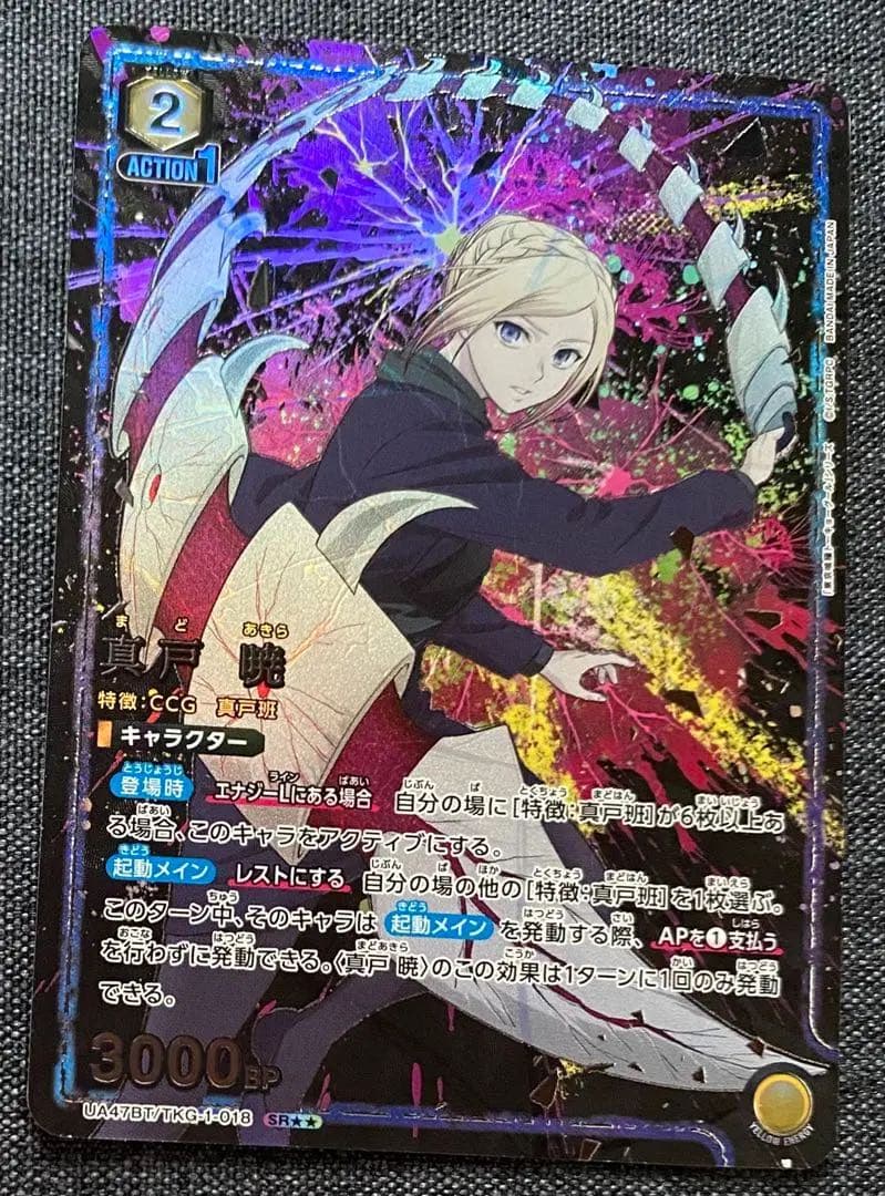 斎*藤様 ユニオンアリーナ 東京喰種 真戸 暁 SR⭐︎⭐︎ 星2 パラレル