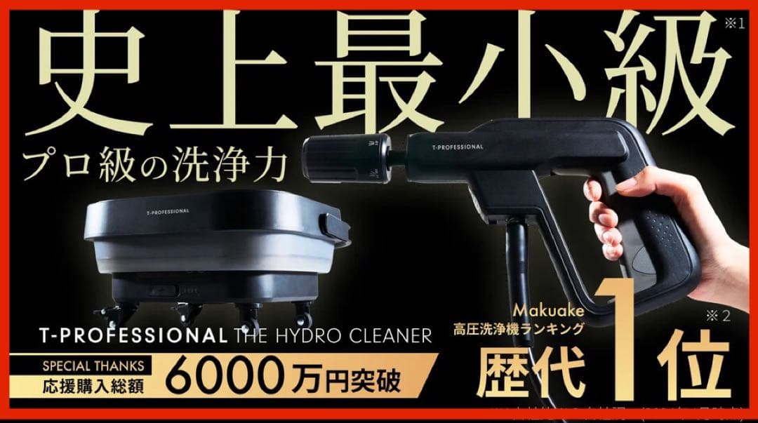 T-PROFESSIONAL 高圧洗浄機