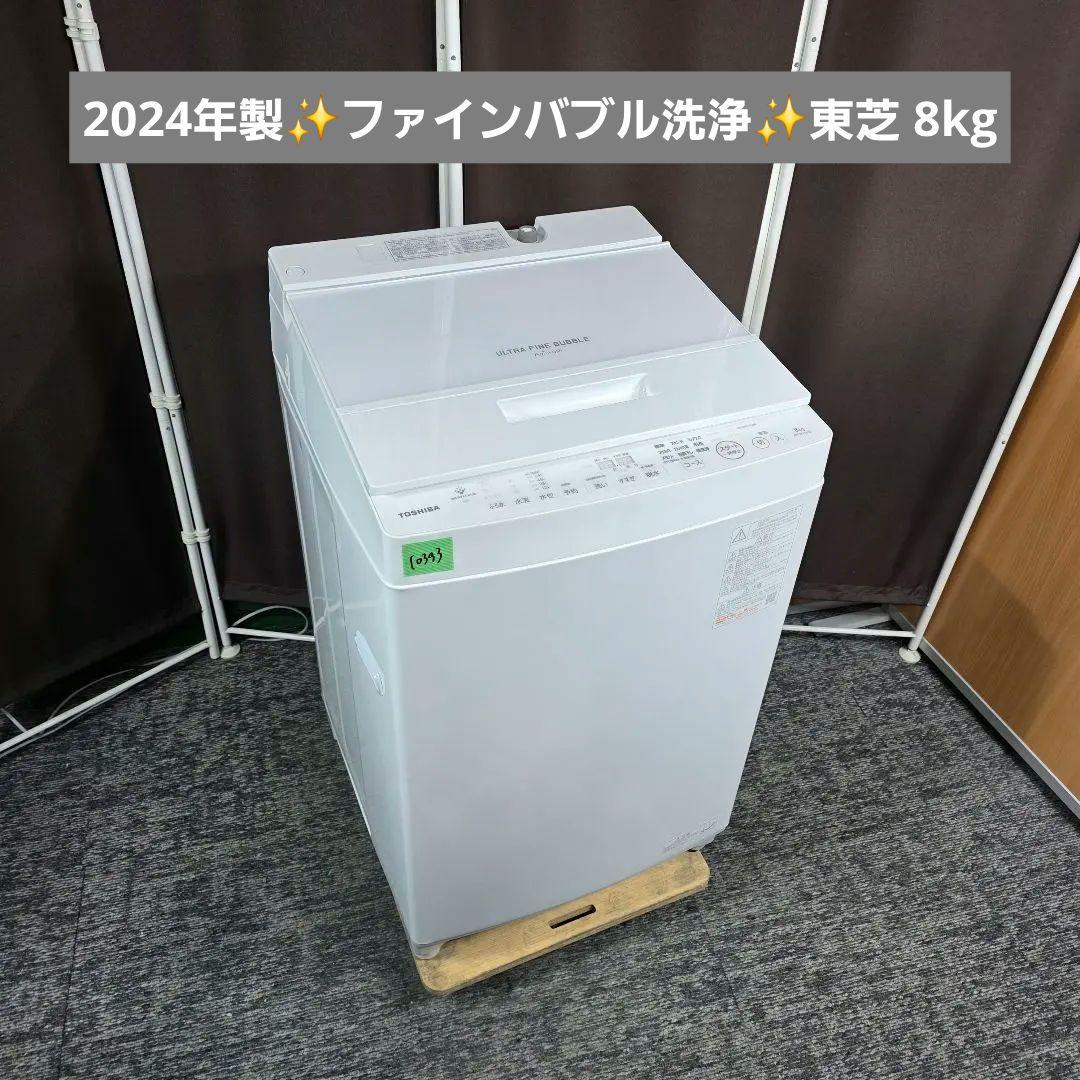 10393送料無料！最新2024年製！ファインバブル洗浄！東芝 8kg 洗濯機