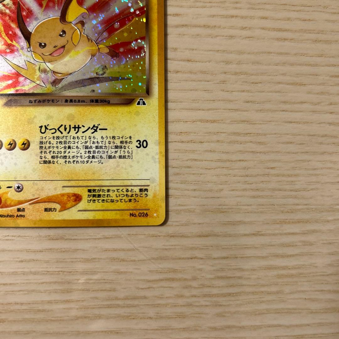 ポケモンカード 旧裏 わるいライチュウ neo 遺跡をこえて…