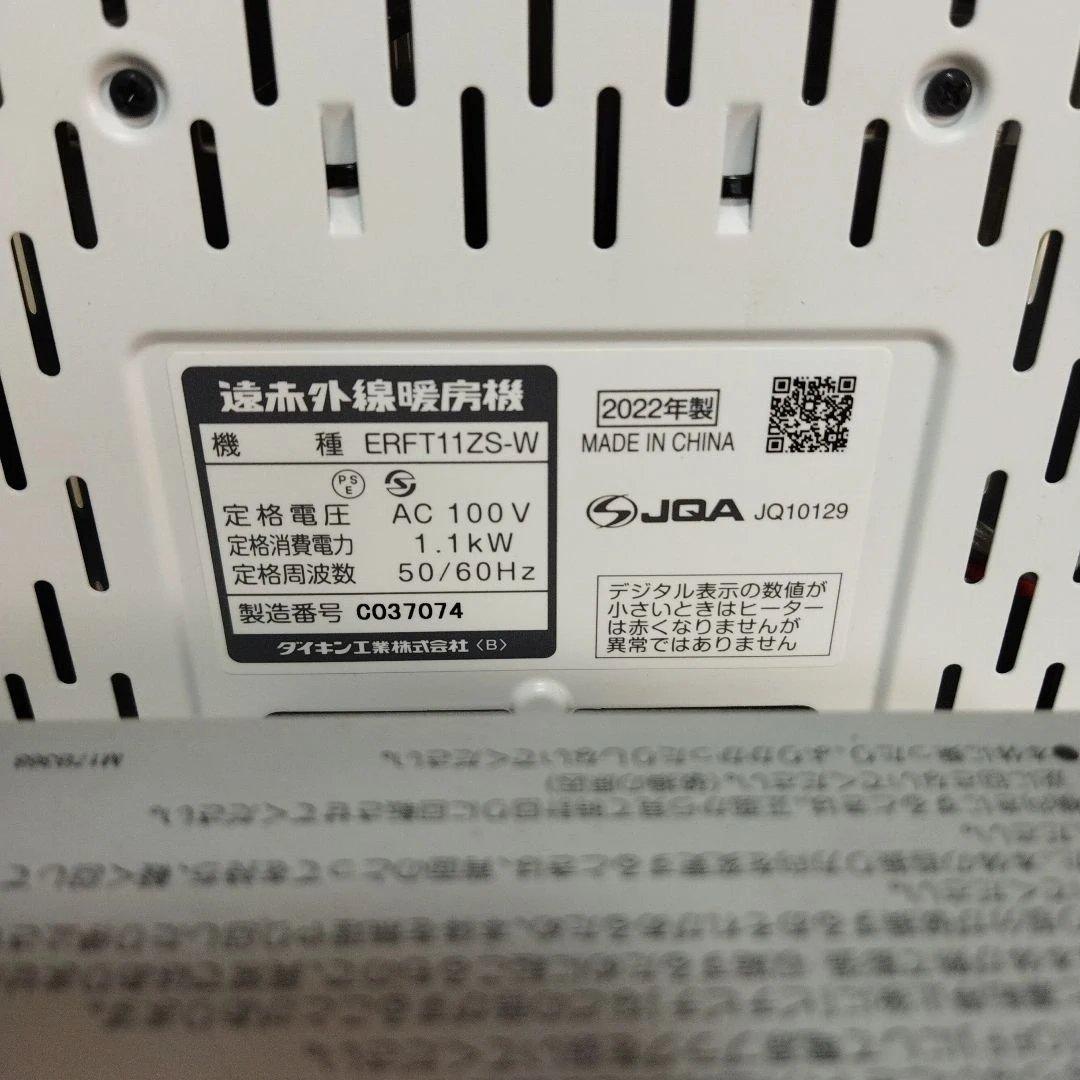 ダイキン セラムヒート ERFT11ZS‐W 2022年製 遠赤外線暖房機