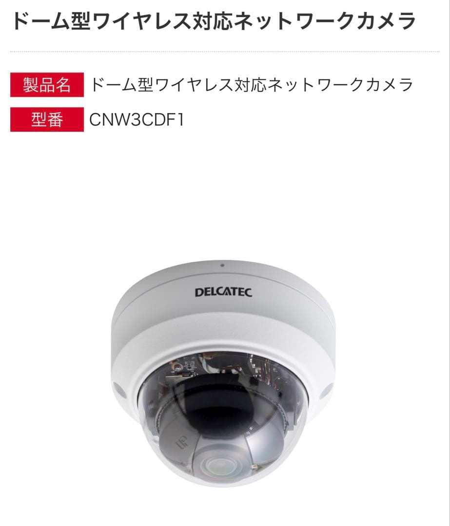 ドーム型ワイヤレスネットワークカメラ CNW3CDF1
