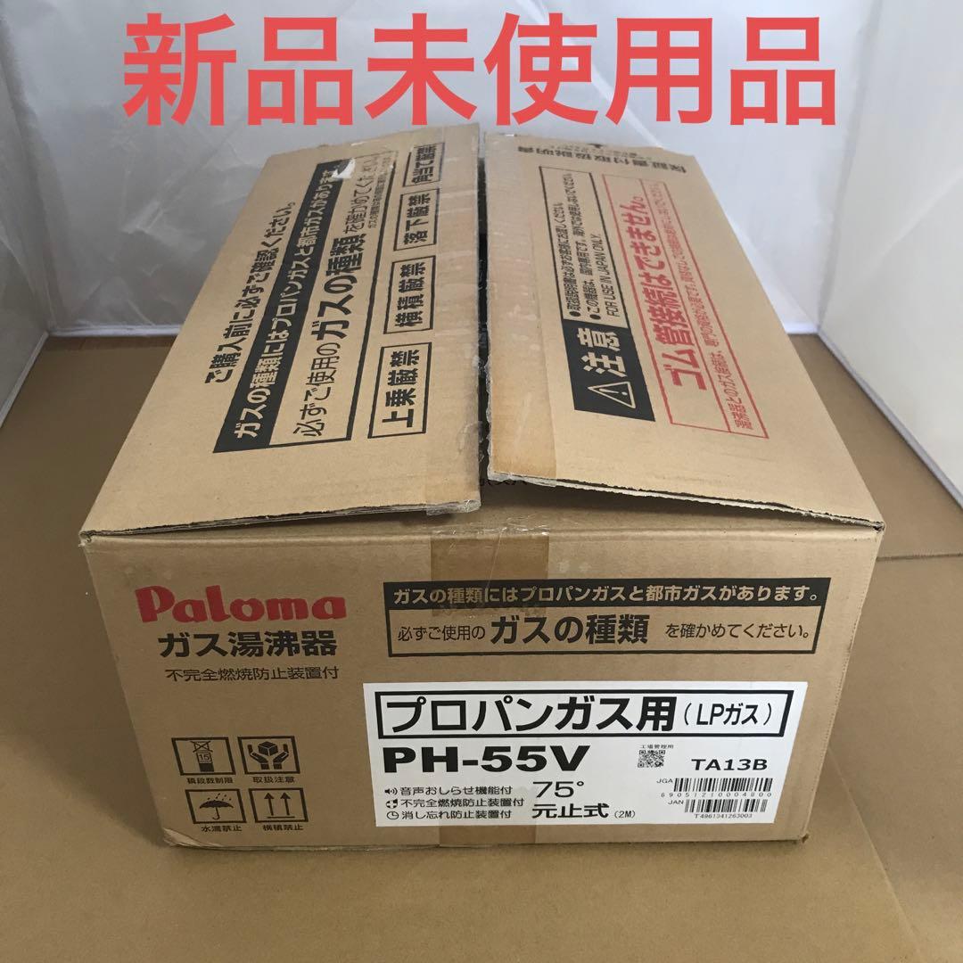 パロマ ガス湯沸器 小型 元止式 プロパンガス PH-55V75-LPG