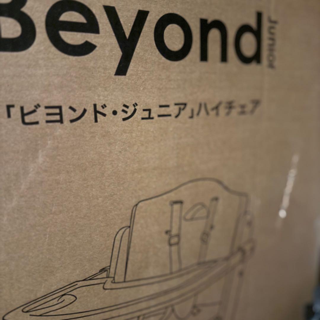 ビヨンドジュニアベビーチェア【新品未使用品・一度開封】