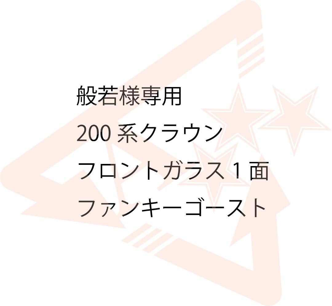 般若 200系クラウン フロントガラス1面 ファンキーゴースト