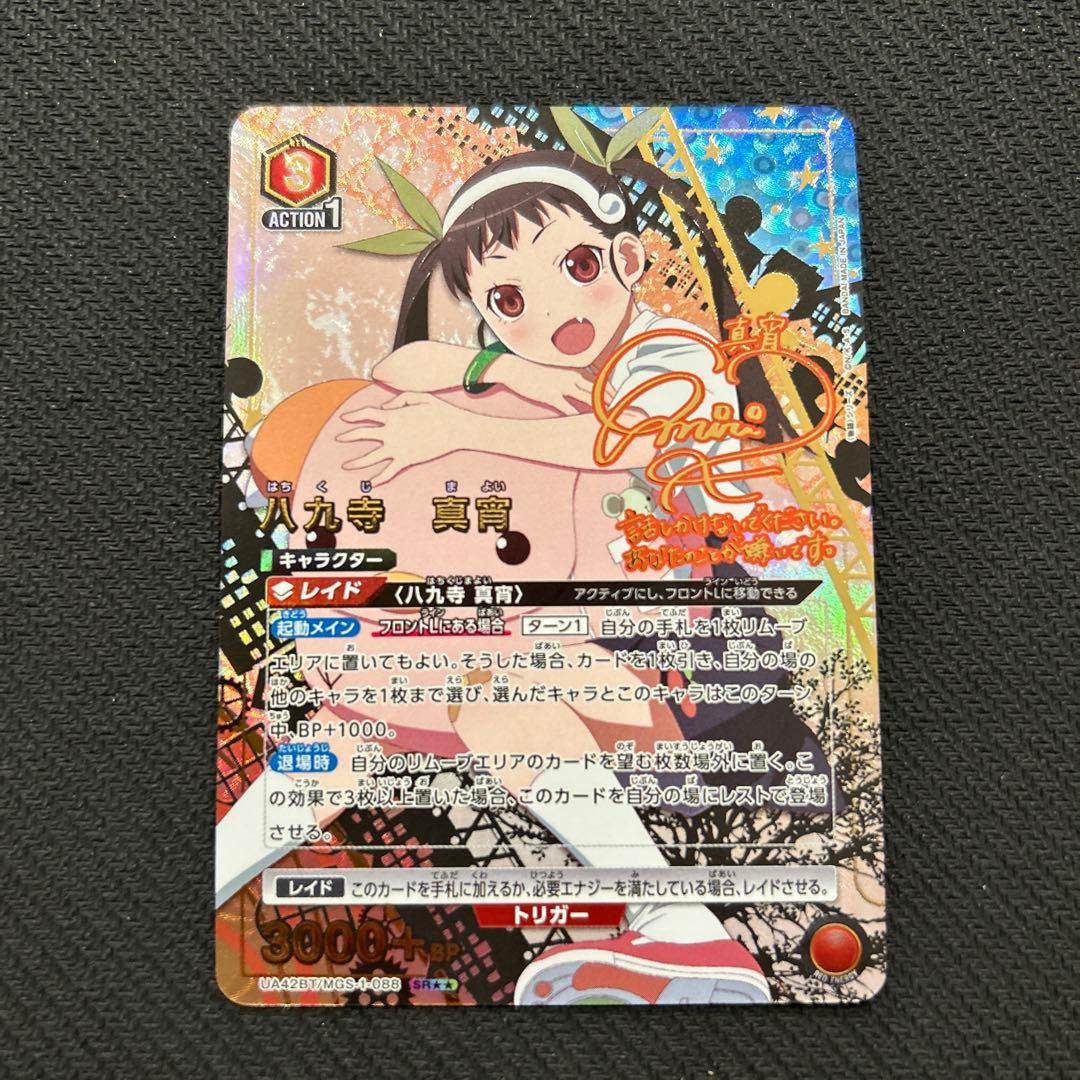 八九寺真宵　星2 パラレル　ユニオンアリーナ　化物語 物語シリーズ サイン