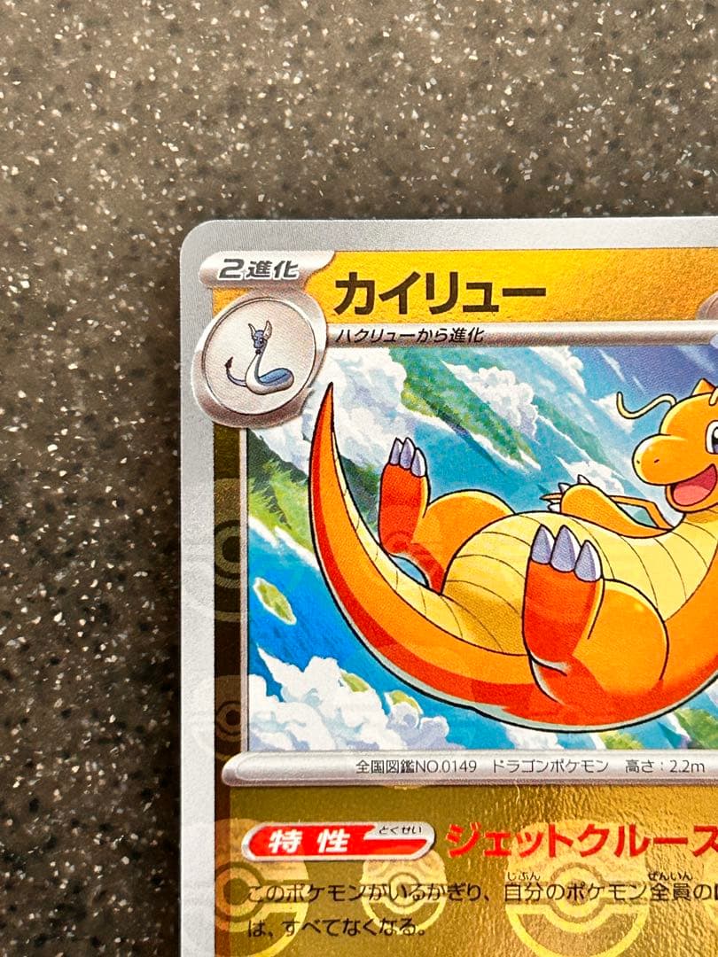 カイリュー　マスターボールミラー