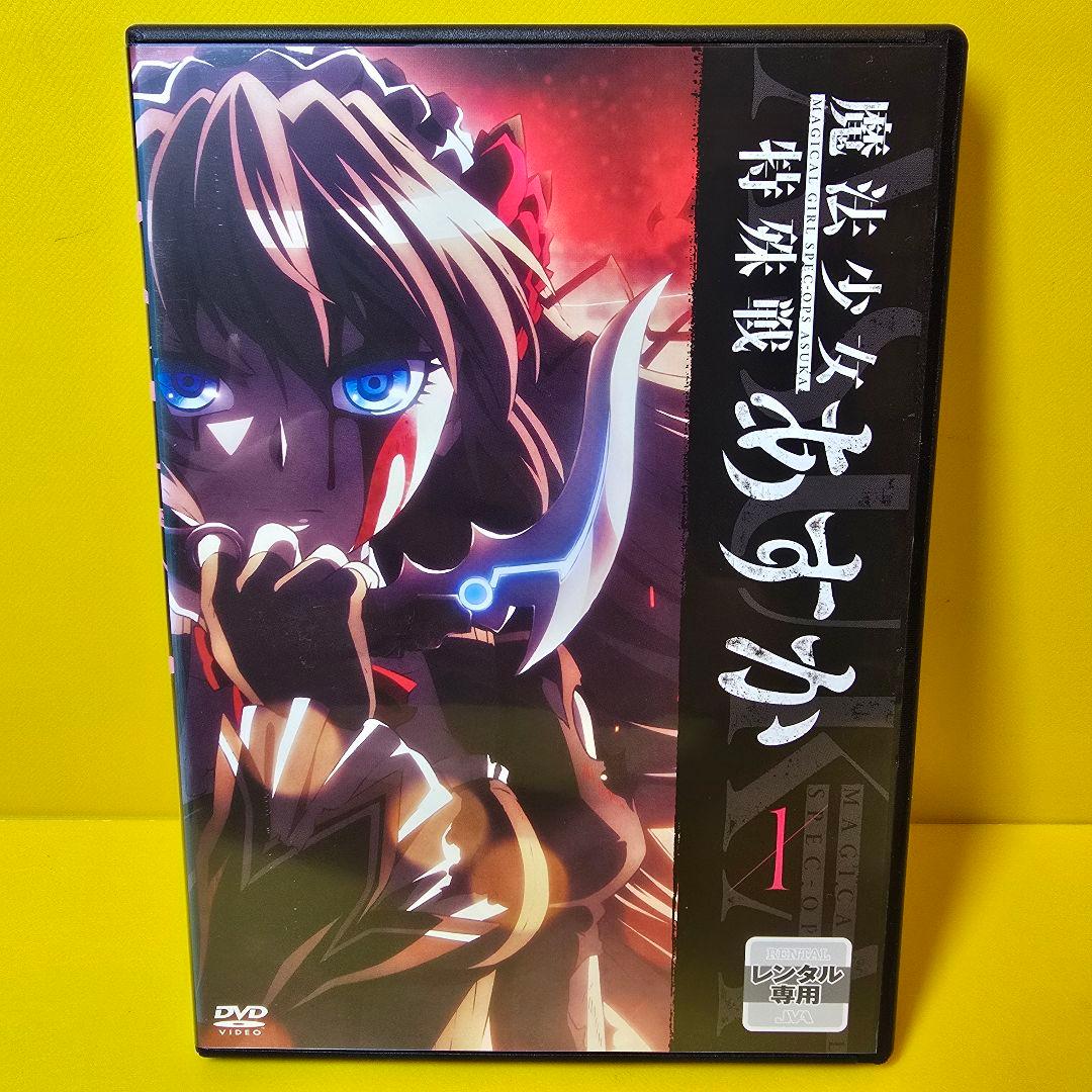 新品ケース交換済み　魔法少女特殊戦あすか DVD全6巻セット