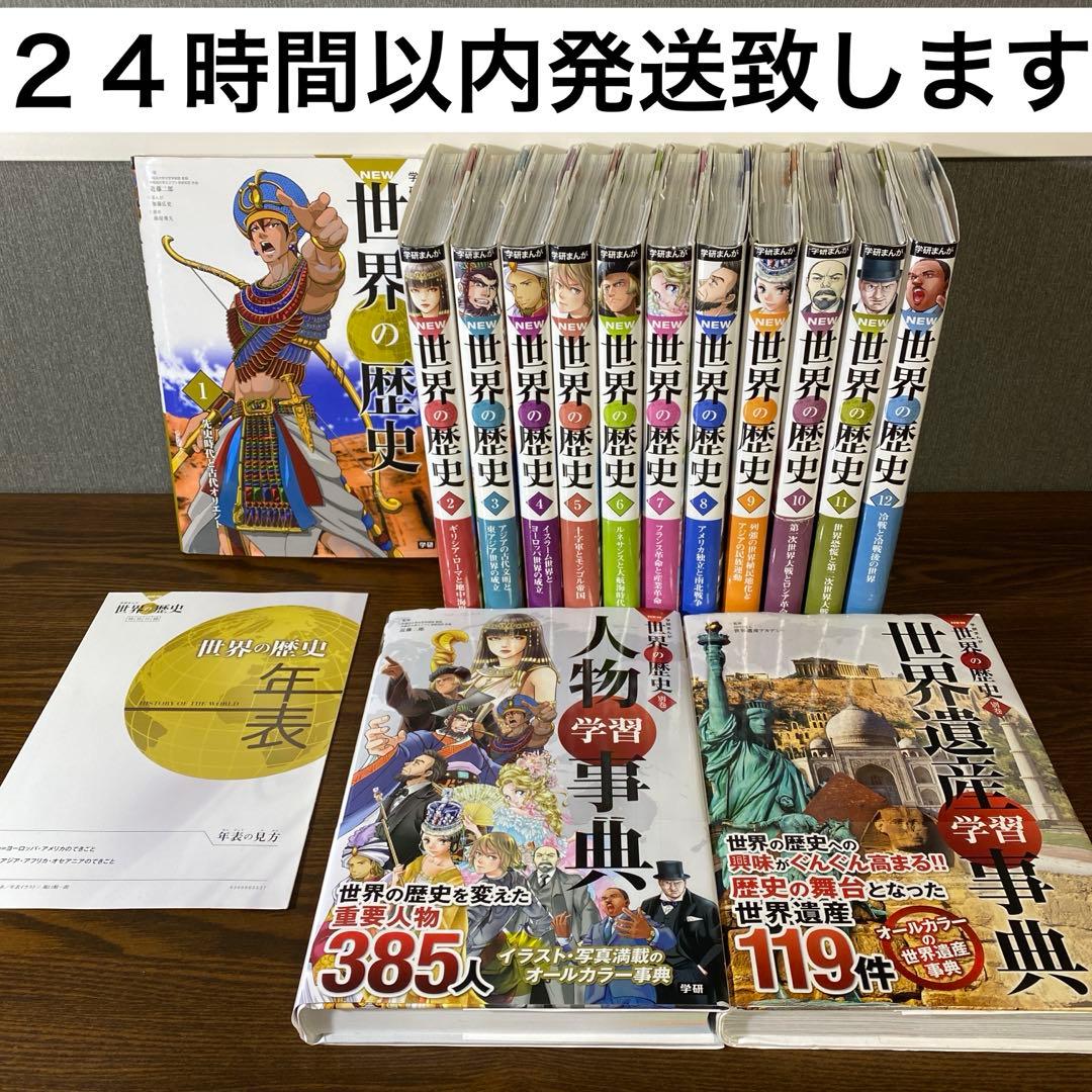 【全巻セット】学研まんがNEW世界の歴史12巻＋別巻2巻セット＋おまけ年表付き