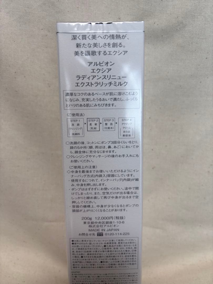 【新品•未開封】アルビオン　エクシア　ラディアンスリニュー　ER ミルク
